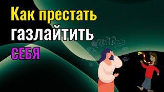 Как перестать газлайтить себя