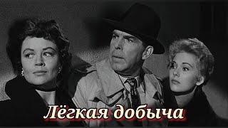 Лёгкая добыча /1954/  фильм-нуар / криминал / драма / триллер / экранизация / США