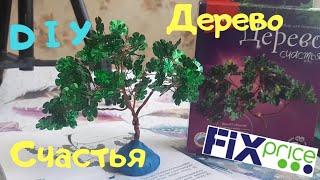 Набор для творчества FIX PRICE   Делаю  дерево счастья // DIY