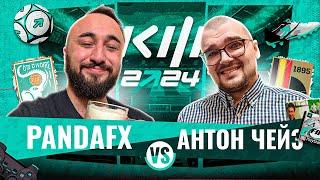 PANDAFX vs АНТОН ЧЕЙЗ / КУБОК ФИФЕРОВ 2024 / 6 ТУР