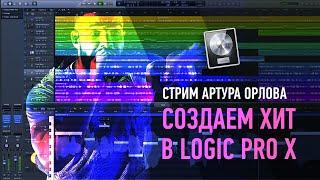 Создаем хит в Logic Pro X за 2 часа. Артур Орлов