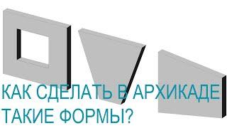 2 Как сделать в архикаде простые формы (бокс, параллелепипед, отверстие).