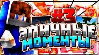 ЭПИЧНЫЕ МОМЕНТЫ 3! Эпик АГЕРА [Hypixel Sky Wars Minecraft]