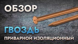 Приварной изоляционный гвоздь | Обзор