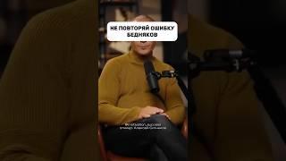 НИКОГДА ТАК НЕ ДЕЛАЙ #успех #психология #бизнес #мотивациянауспех #заработоквинтернете #деньги