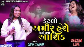 કેટલો અમીર હશે એનો નવો આશિક - Divya Thakor VS Kajal Maheriya | Latest Bewafa Song || Live Garba 2025