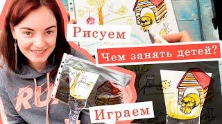 Как занять детей дома. Рисуем и играем вместе с ребенком. Идея игры для развития фантазии.