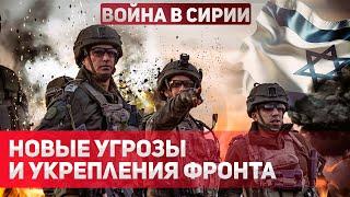 Угроза из Сирии. Армия Израиля укрепляет фронт