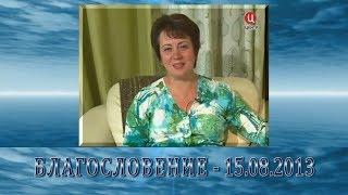 Передача “Благословение“ - 15.08.2013