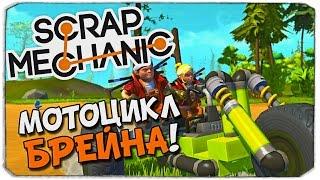 SCRAP MECHANIC: Байк Олега Брейна!