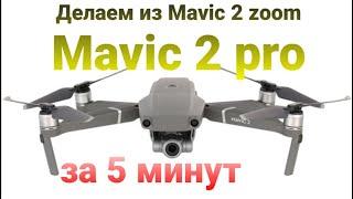 Делаем из Mavic 2 zoom Mavic 2 pro за 5 минут.