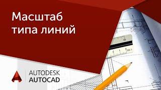 [Урок AutoCAD] Масштаб типа линий в Автокад.