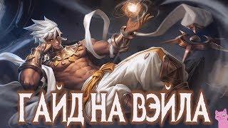 ГАЙД НА ВЭЙЛА! БОМБЕЗНЫЙ МАГ!