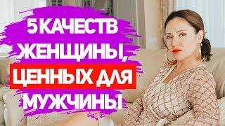 ЖЕНСКИЕ КАЧЕСТВА КОТОРЫЕ ЦЕНЯТ МУЖЧИНЫ. Какие женщины привлекают мужчин?