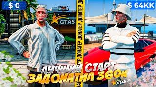 ЛУЧШИЙ СТАРТ НОВИЧКА с ДОНАТОМ 360.000 РУБЛЕЙ на GTA 5 RP HAWICK