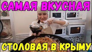 Крым.СУДАК.Столовая HO.RE.CA.Самая ВКУСНАЯ в Крыму.СКОЛЬКО СТОИТ ОБЕД?Вся правда о ЕДЕ.Тестируем еду