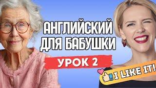 АНГЛИЙСКИЙ ДЛЯ БАБУШКИ. УРОК 2.