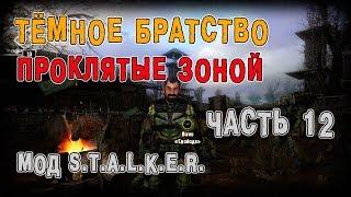 S.T.A.L.K.E.R. Тёмное Братство - Проклятые Зоной. Часть 12