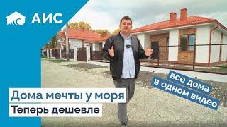 Обзор всех ГОТОВЫХ ДОМОВ на АНАПСКОМ побережье. Готовые дома у моря.