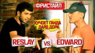 ФРИСТАЙЛ! Reslay vs. Edward (RAP.TJ)