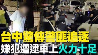 台中驚傳警匪追逐 嫌犯遭逮車上「火力十足」