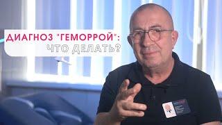 ПРОКТОЛОГ О ГЕМОРРОЕ: СТАРЫЕ И НОВЫЕ МЕТОДЫ ЛЕЧЕНИЯ/ БЫСТРОЕ ВОССТАНОВЛЕНИЕ/ ПРИЧИНЫ БОЛЕЗНИ