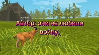 "Секретная дружба среди двух кланов"2/?"мини фильм в Wild craft