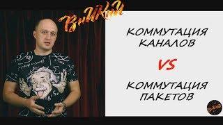 Сети с коммутацией каналов и сети с коммутацией пакетов! В чем разница?