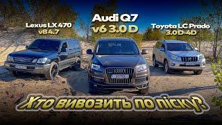 Заруба по піску Lexus Lx470 Audi Q7 Toyota LC Prado