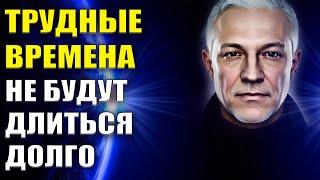 Трудные времена, не будут длиться долго