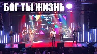 БОГ ТЫ ЖИЗНЬ Хиллсонг Москва / Hillsong Moscow