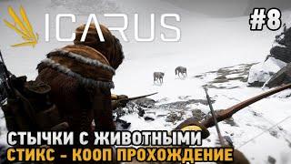 ICARUS #8 Жесткие стычки с животными  ( кооп прохождение )