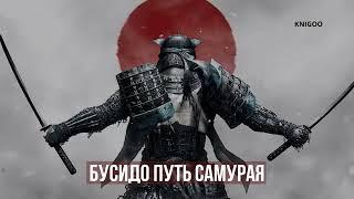 Бусидо Путь самурая