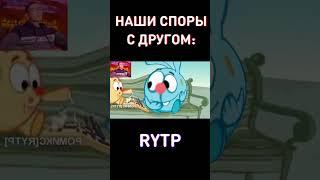 Наши споры с другом: RYTP Смешарики