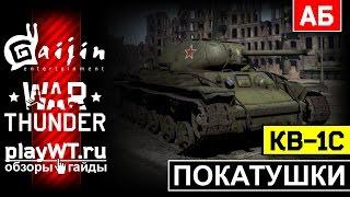 Квас как танк: покатушки на КВ-1С, Т-34-57 и Т-34Э / War Thunder