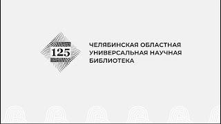 Челябинской областной универсальной научной библиотеке – 125 лет