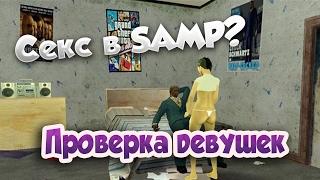 GTA SAMP 18#. 18+ СЕКС В SAMP? НА ЧТО ГОТОВЫ ДЕВУШКИ РАДИ ДЕНЕГ?