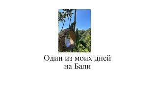 Экскурсии на Бали. Один из дней проведенных с русскоговорящим гидом на Бали.