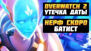 Overwatch 2 - Утечка Даты Выхода ► Нерф Батиста СКОРО ► Оружие Эхо ► Overwatch Новости от Sfory