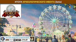 Итоги археологического события (Archaeology Event) 2021 на бете: новинки, призы, чего ждать в релизе