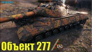 Три отметки БЫСТРО и КРАСИВО  World of Tanks Объект 277 лучший бой