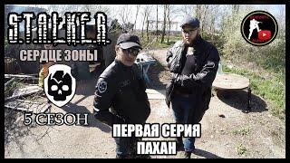 S.T.A.L.K.E.R.: СЕРДЦЕ ЗОНЫ - ПАХАН (1) [СТАЛКЕРСТРАЙК]