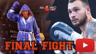 Final Fight: Гриців (Львів) VS Халецький (Дніпро)  | Вага 92+ кг | Благодійний вечір боксу