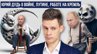 Юрий Дудь: личность, отношение к Путину, войне, россиянам. Коррумпирован ли Юрий Дудь Кремлем?