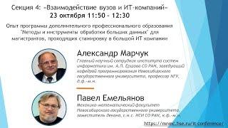 Методы и инструменты обработки больших данных для магист-в, проходящих стаж-ку в большой ИТ компании