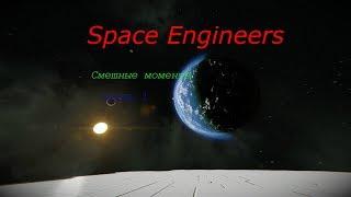 Space Engineers - смешные моменты( часть 1)