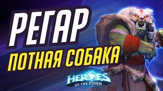 РЕГАР - ПОТНАЯ СОБАКА | HEROES OF THE STORM / TOTAL MVP 395 / ХОТС