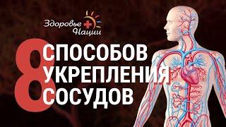 8 СПОСОБОВ УКРЕПЛЕНИЯ СОСУДОВ БЕЗ ВРАЧЕЙ И ЛЕКАРСТВ