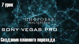 Создание плавного перехода в Sony Vegas