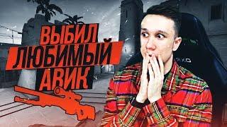 ВЫБИЛ САМОЕ ЛЮБИМОЕ AWP ВСЕХ ИГРОКОВ ! - CS:GO / КС:ГО